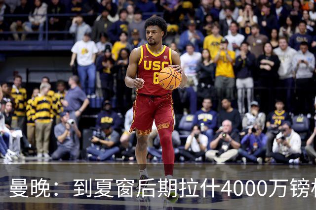 曼晚：到夏窗后期拉什4000万镑标价可能下降，奥纳纳薪水高不好卖