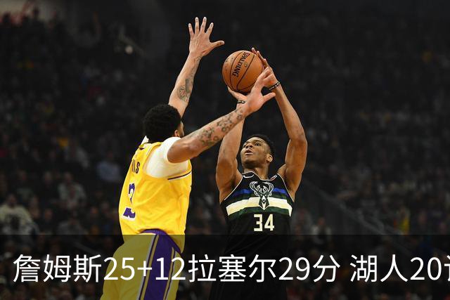 詹姆斯25+12拉塞尔29分 湖人20记三分射杀公牛